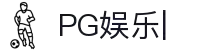 PG娱乐APP-PG官方网站-PG GAMES